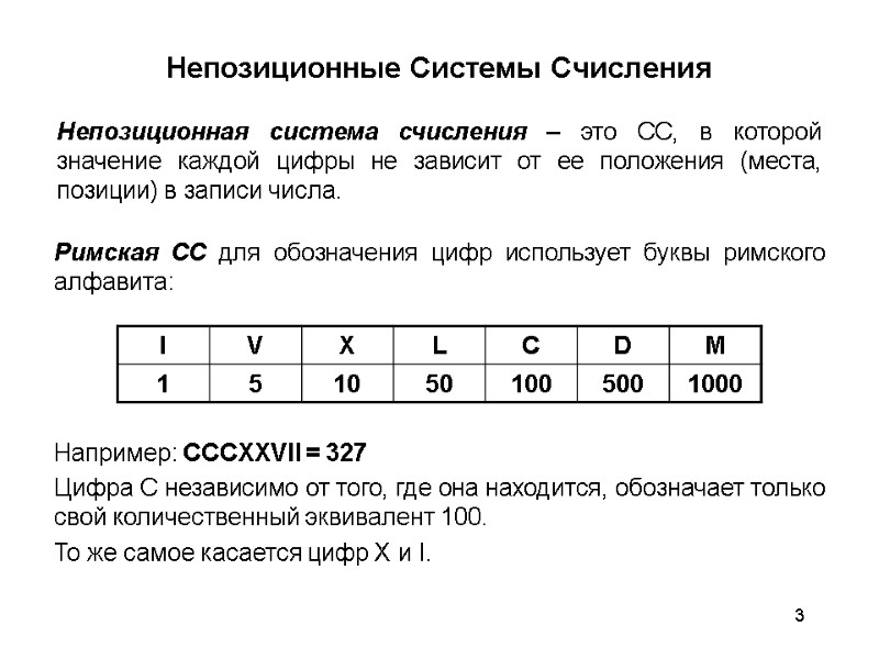 3 Непозиционные Системы Счисления Непозиционная система счисления – это СС, в которой значение каждой